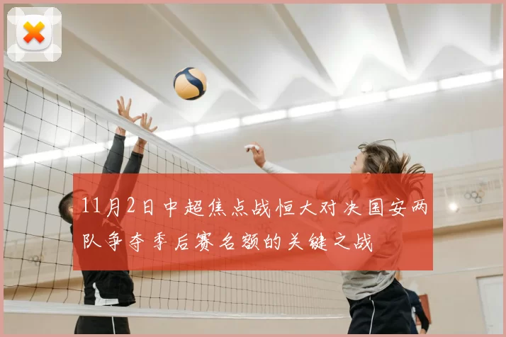 11月2日中超焦点战恒大对决国安两队争夺季后赛名额的关键之战