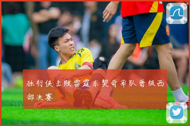独行侠击败雷霆东契奇率队晋级西部决赛