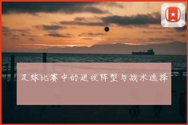 足球比赛中的进攻阵型与战术选择
