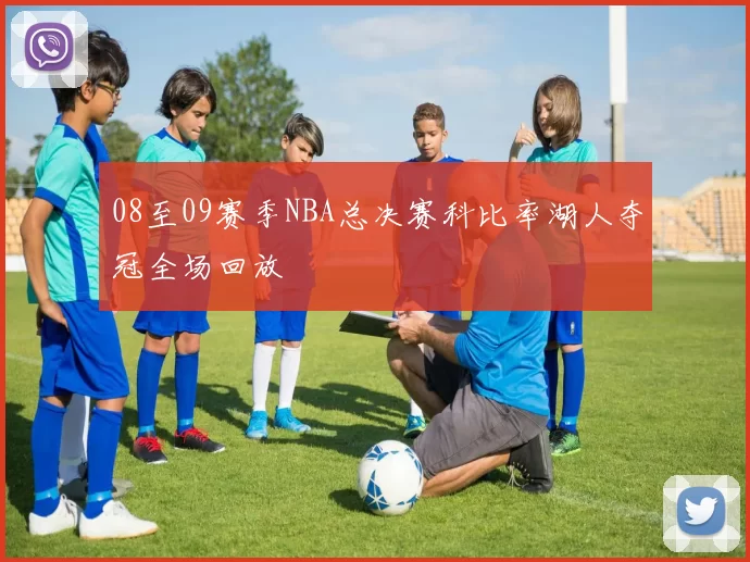 08至09赛季NBA总决赛科比率湖人夺冠全场回放