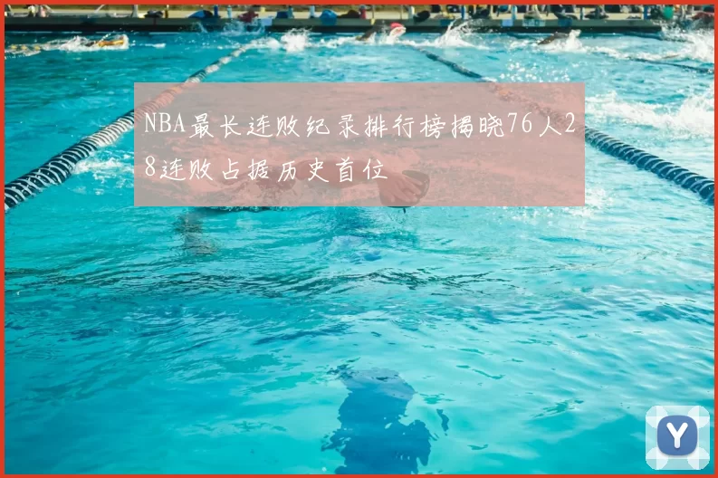 NBA最长连败纪录排行榜揭晓76人28连败占据历史首位