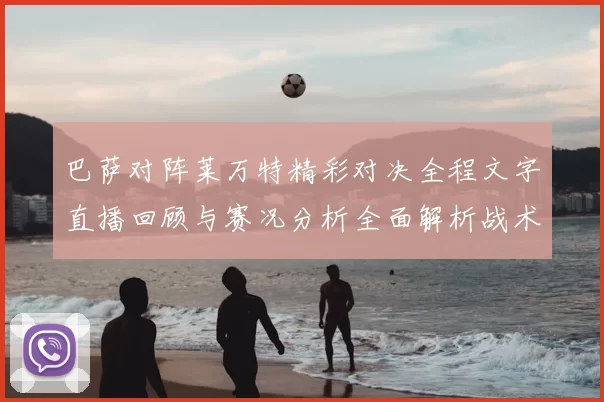 巴萨对阵莱万特精彩对决全程文字直播回顾与赛况分析全面解析战术亮点