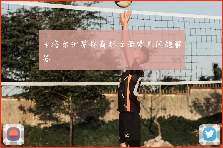 卡塔尔世界杯商标注册常见问题解答