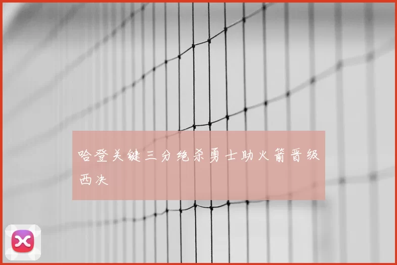 哈登关键三分绝杀勇士助火箭晋级西决