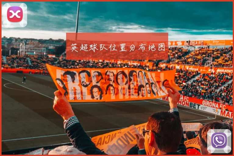 英超球队位置分布地图