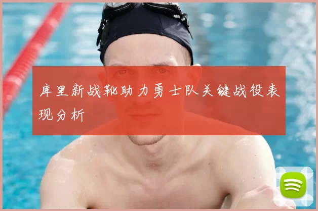 库里新战靴助力勇士队关键战役表现分析