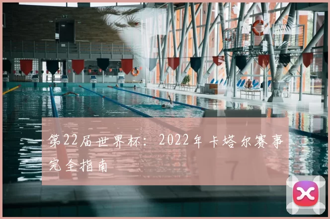 第22届世界杯:2022年卡塔尔赛事完全指南