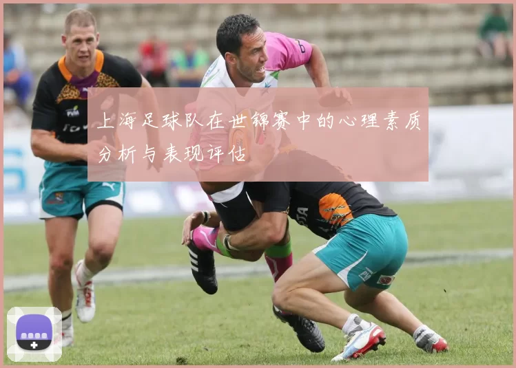 上海足球队在世锦赛中的心理素质分析与表现评估