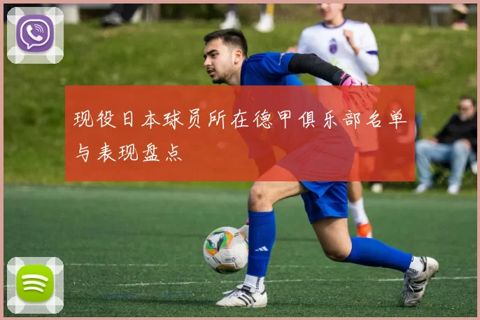 现役日本球员所在德甲俱乐部名单与表现盘点