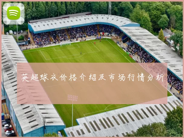 英超球衣价格介绍及市场行情分析