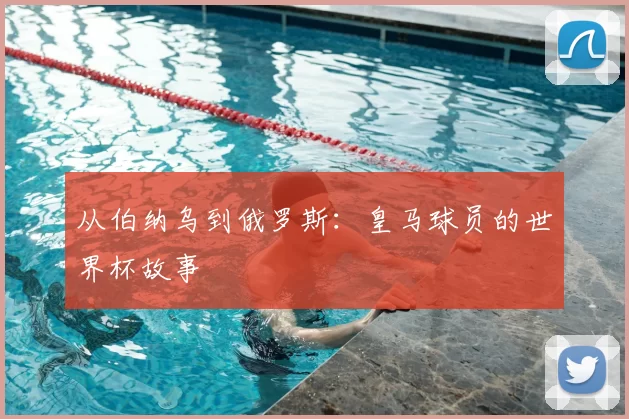 从伯纳乌到俄罗斯：皇马球员的世界杯故事