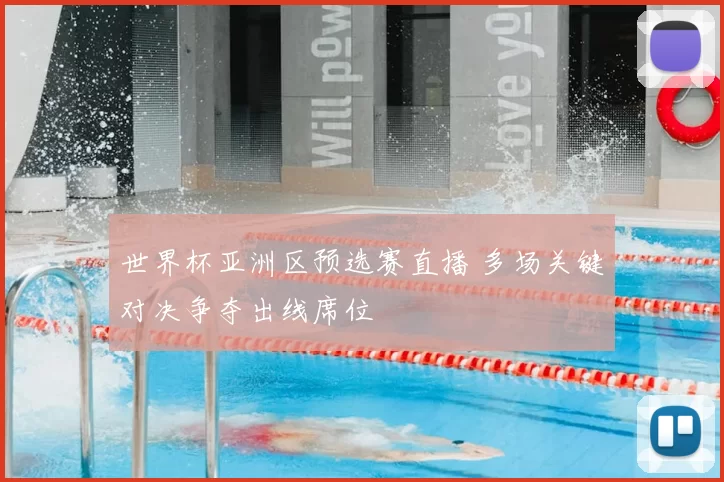 世界杯亚洲区预选赛直播 多场关键对决争夺出线席位