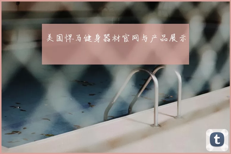 美国悍马健身器材官网与产品展示