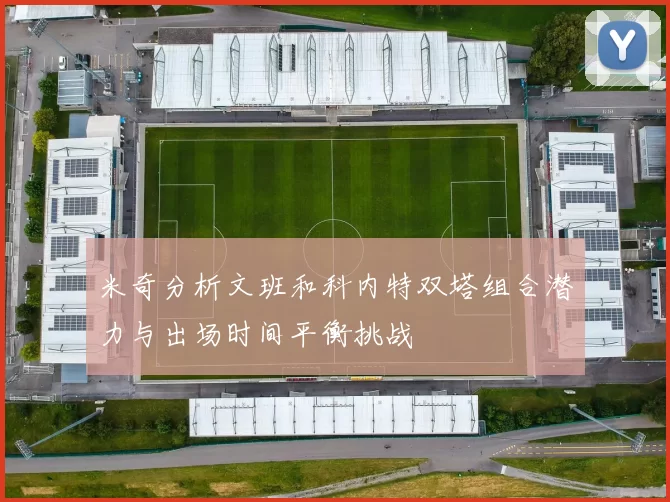 米奇分析文班和科内特双塔组合潜力与出场时间平衡挑战
