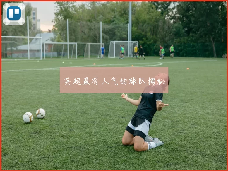 英超最有人气的球队揭秘