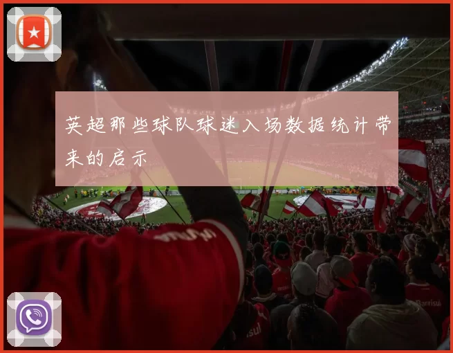 英超那些球队球迷入场数据统计带来的启示