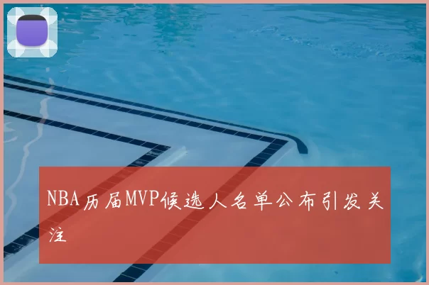 NBA历届MVP候选人名单公布引发关注