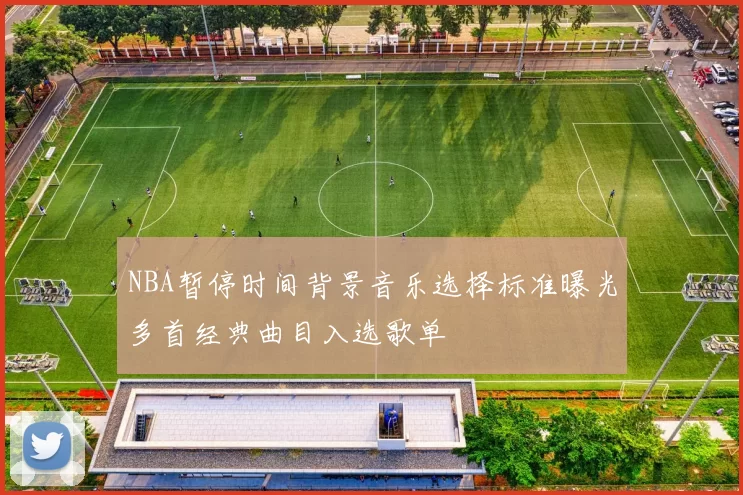 NBA暂停时间背景音乐选择标准曝光多首经典曲目入选歌单