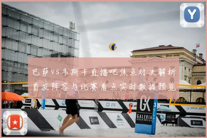 巴萨vs韦斯卡直播吧焦点对决解析首发阵容与比赛看点实时数据预览