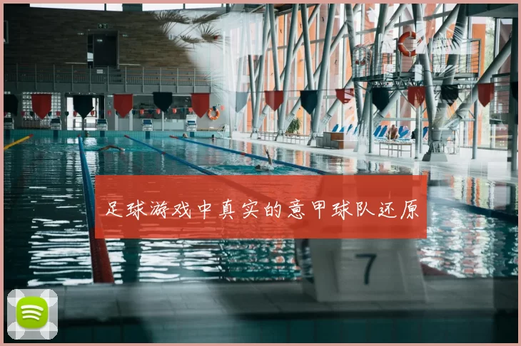 足球游戏中真实的意甲球队还原