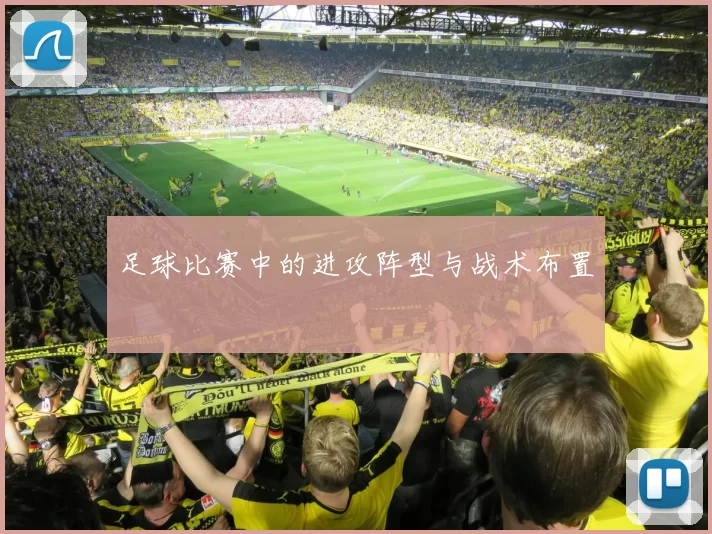 足球比赛中的进攻阵型与战术布置