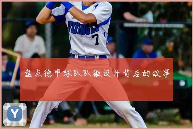 盘点德甲球队队徽设计背后的故事