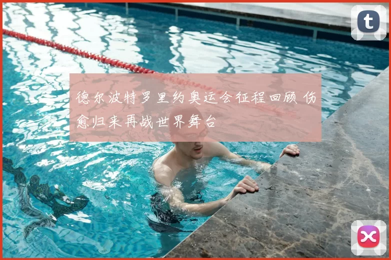 德尔波特罗里约奥运会征程回顾 伤愈归来再战世界舞台