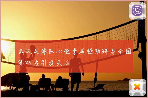 武汉足球队心理素质强劲跻身全国第四名引发关注