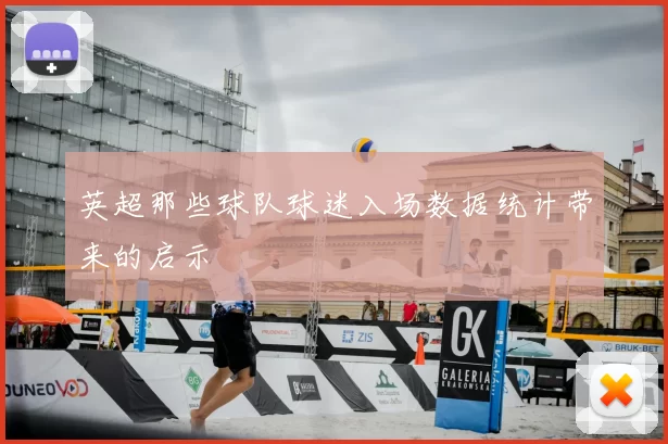 英超那些球队球迷入场数据统计带来的启示