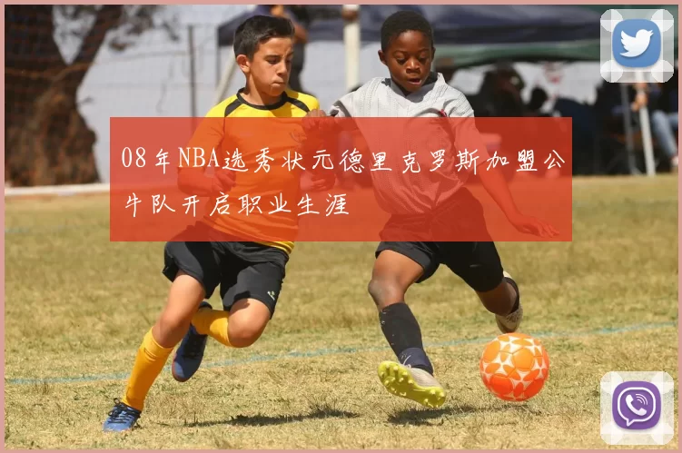 08年NBA选秀状元德里克罗斯加盟公牛队开启职业生涯