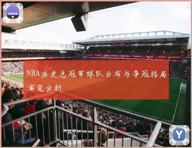 NBA历史总冠军球队分布与争冠格局演变分析