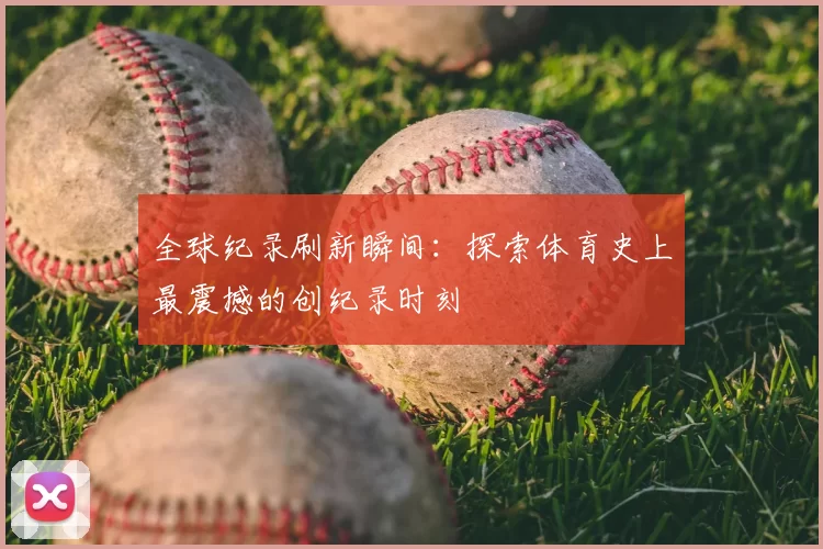 全球纪录刷新瞬间:探索体育史上最震撼的创纪录时刻