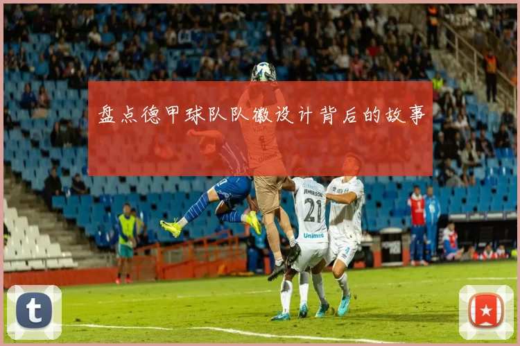 盘点德甲球队队徽设计背后的故事