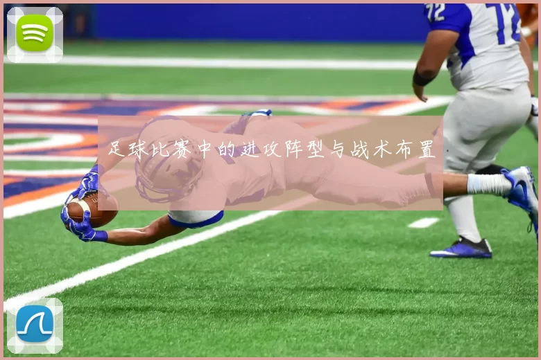 足球比赛中的进攻阵型与战术布置