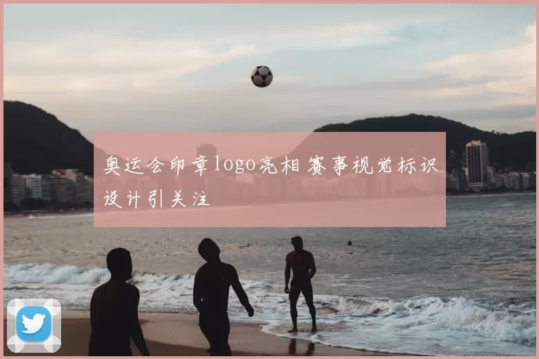 奥运会印章logo亮相 赛事视觉标识设计引关注