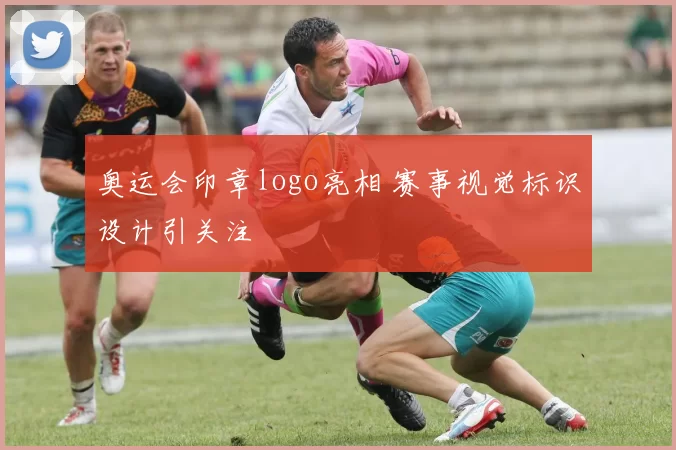 奥运会印章logo亮相 赛事视觉标识设计引关注