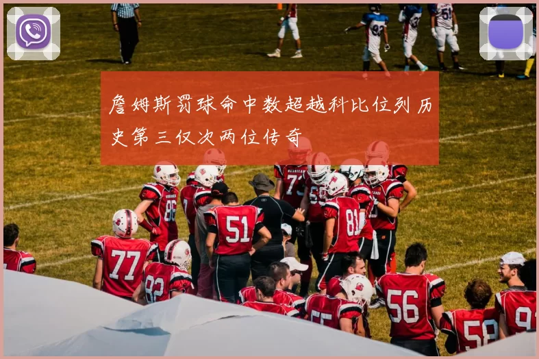 詹姆斯罚球命中数超越科比位列历史第三仅次两位传奇