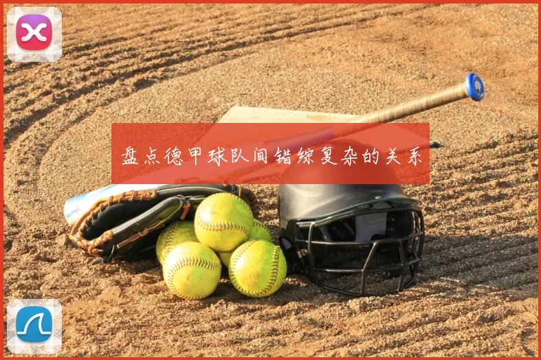 盘点德甲球队间错综复杂的关系