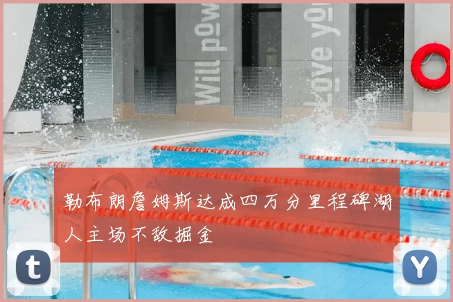 勒布朗詹姆斯达成四万分里程碑湖人主场不敌掘金