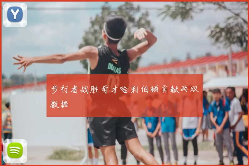 步行者战胜奇才哈利伯顿贡献两双数据