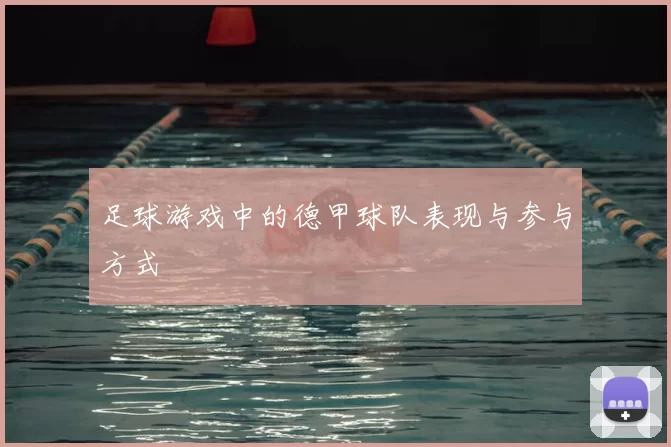 足球游戏中的德甲球队表现与参与方式
