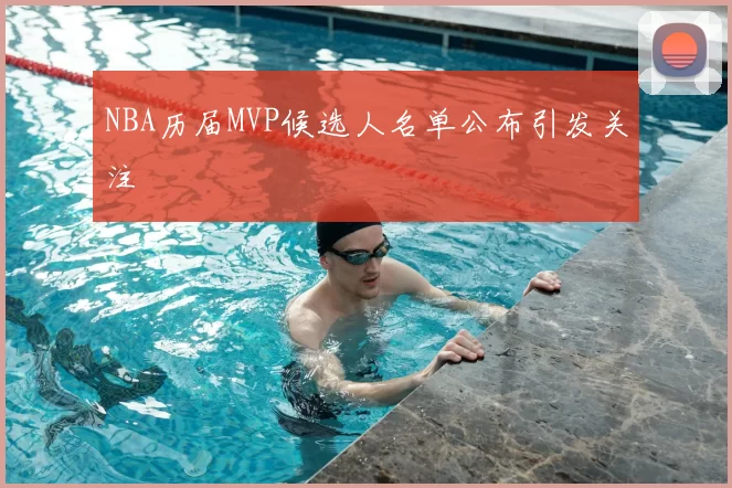 NBA历届MVP候选人名单公布引发关注