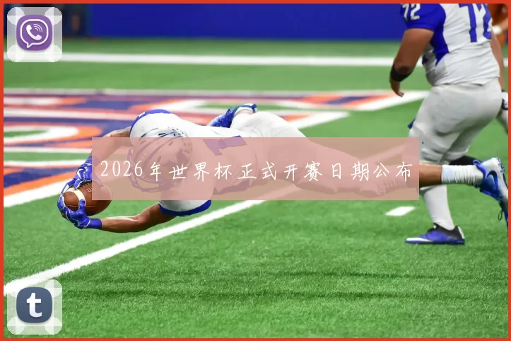 2026年世界杯正式开赛日期公布