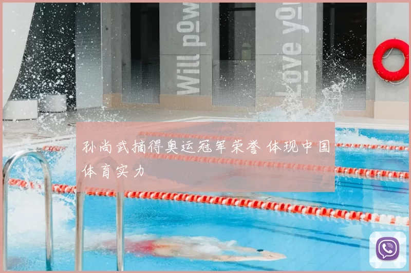 孙尚武摘得奥运冠军荣誉 体现中国体育实力