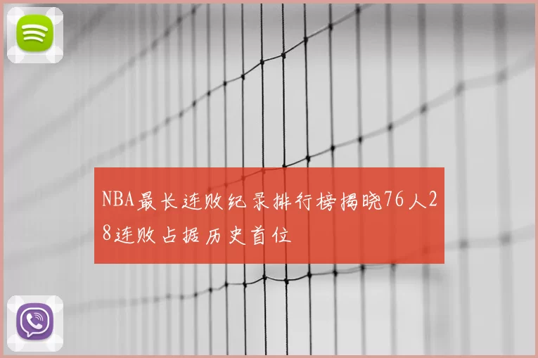 NBA最长连败纪录排行榜揭晓76人28连败占据历史首位