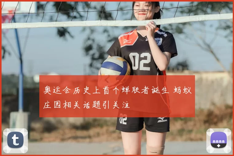 奥运会历史上首个蝉联者诞生 蚂蚁庄园相关话题引关注