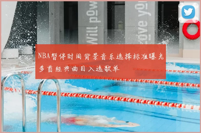 NBA暂停时间背景音乐选择标准曝光多首经典曲目入选歌单