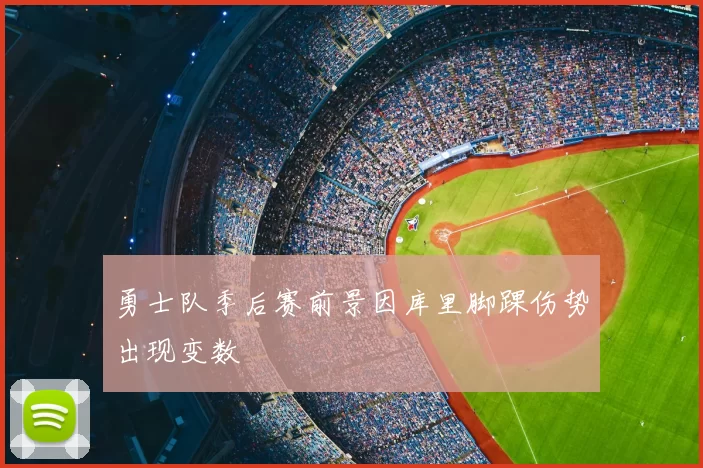 勇士队季后赛前景因库里脚踝伤势出现变数