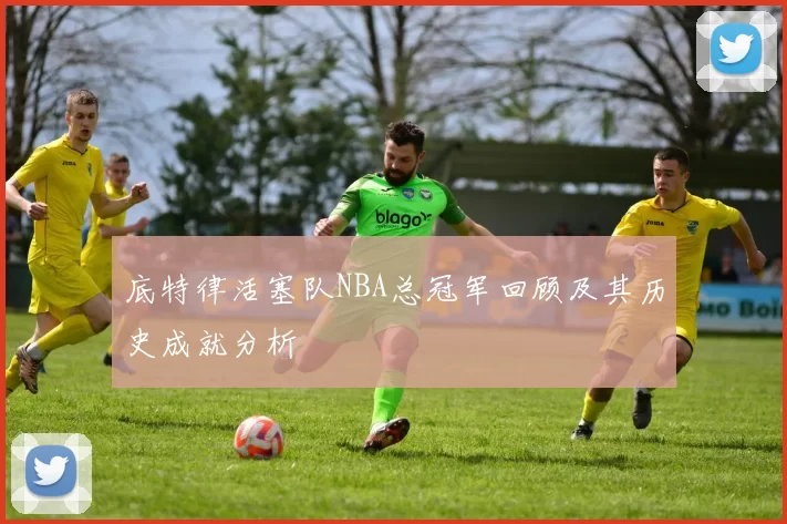 底特律活塞队NBA总冠军回顾及其历史成就分析