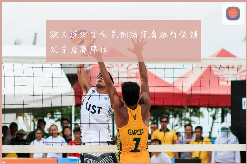 欧文连续变向晃倒防守者独行侠锁定季后赛席位
